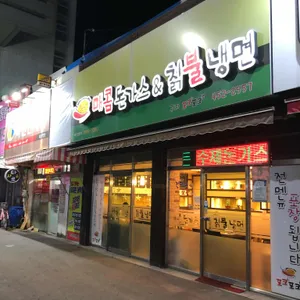 매콤돈가스앤드칡불냉면 리뷰 사진