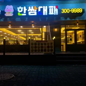 한쌈대패  리뷰 사진