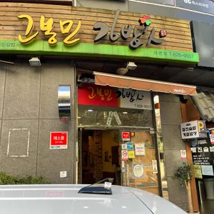 고봉민김밥인 리뷰 사진