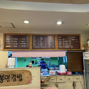 고봉민김밥인 리뷰 사진