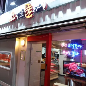 고기를품다 리뷰 사진