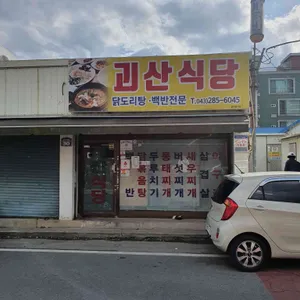 괴산식당 리뷰 사진