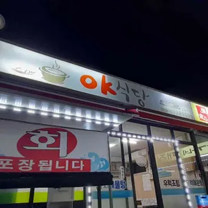 오케이식당 리뷰 사진