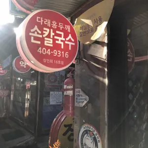 다래홍두깨손칼국수 리뷰 사진