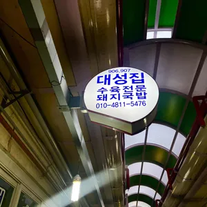 대성집 리뷰 사진