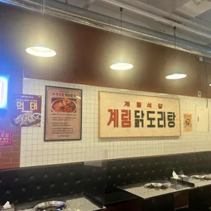 종로계림닭도리탕원조 리뷰 사진