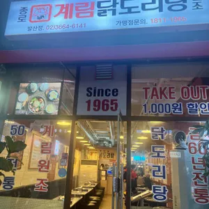 종로계림닭도리탕원조 리뷰 사진
