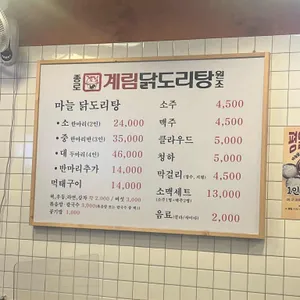 종로계림닭도리탕원조 리뷰 사진