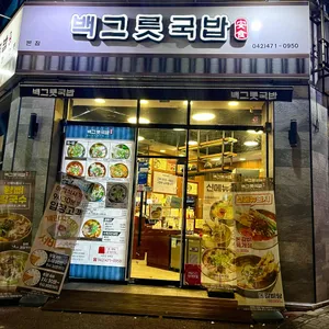 백그릇국밥 리뷰 사진