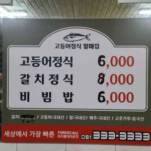 고등어정식할매집 리뷰 사진