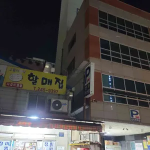 고등어정식할매집 리뷰 사진
