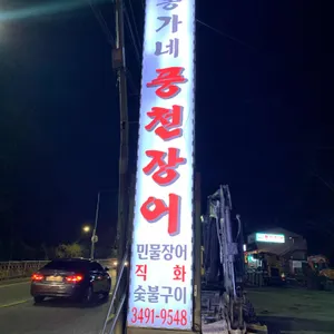 홍가네풍천장어 리뷰 사진