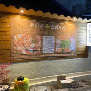 은이네오리도리 리뷰 사진