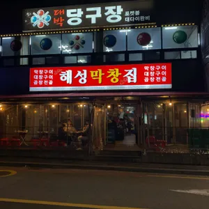 해성막창집 리뷰 사진