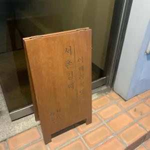 서촌김씨 뜨라또리아 리뷰 사진