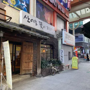 산에는꽃이피네 리뷰 사진