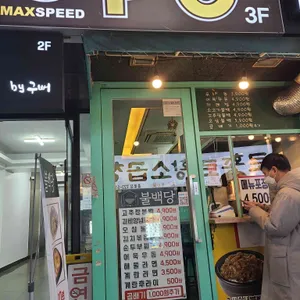 불백당 리뷰 사진