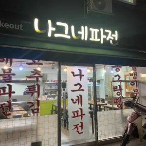 나그네파전 리뷰 사진