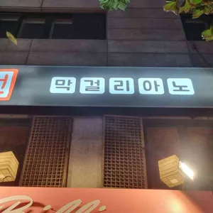 막걸리아노 리뷰 사진