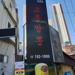 일산교동짬뽕 리뷰 사진