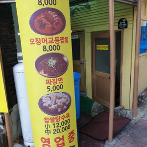 일산교동짬뽕 리뷰 사진