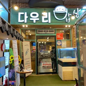 다우리 리뷰 사진