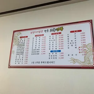 강릉 교동짬뽕 리뷰 사진