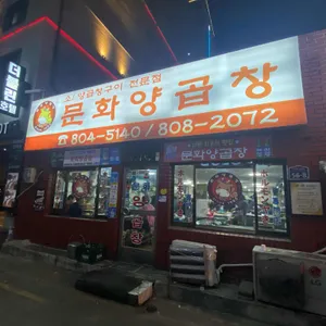 문화양곱창 리뷰 사진