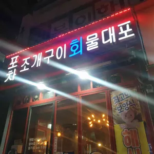 포차조개구이 리뷰 사진