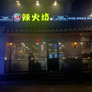 라화방 리뷰 사진