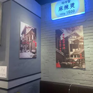 라화방 리뷰 사진