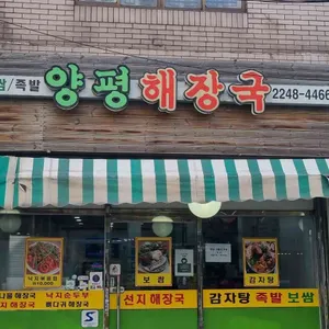 양평해장국 리뷰 사진
