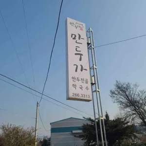 만두가 리뷰 사진