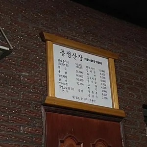 동정산장식당 리뷰 사진