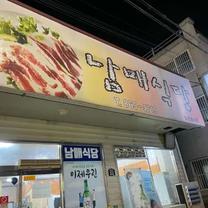 남매식당 리뷰 사진