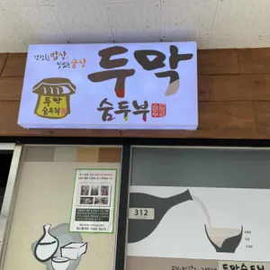 두막숨두부 리뷰 사진