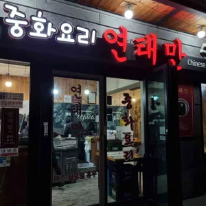 연태만 리뷰 사진