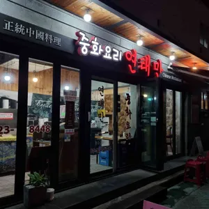 연태만 리뷰 사진