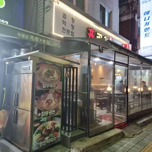 홍곱창 리뷰 사진
