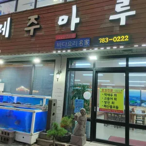 제주마루 리뷰 사진