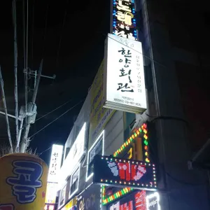 한양회관 리뷰 사진