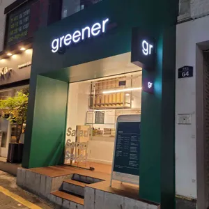 그리너샐러드 리뷰 사진
