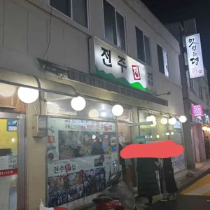 전주전집 리뷰 사진