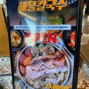 개군면 해물칼국수 리뷰 사진