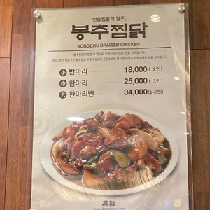 봉추찜닭 리뷰 사진