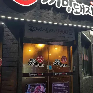 제주까망돼지 리뷰 사진