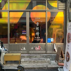 줄리아 리뷰 사진