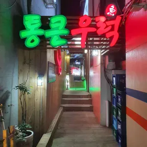 요정참치앤통큰우럭 리뷰 사진