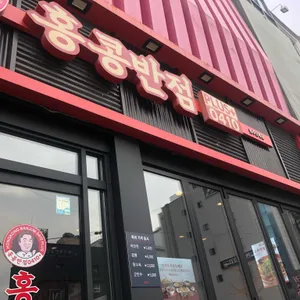 홍콩반점0410 리뷰 사진