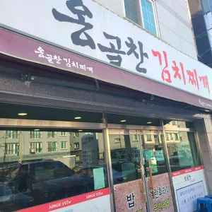 옹골찬김치찌개 리뷰 사진